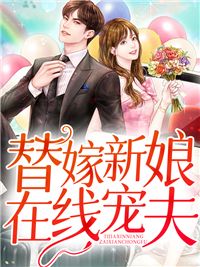 迟欢晏琛小说全文章节列表 替嫁新娘在线宠夫小说试读