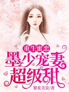《重生蜜恋：墨少宠妻超级甜》全文免费章节在线试读 苏柒墨修寒小说