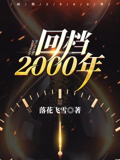 《回档2000年》陆飞童晓君章节在线试读  第10章