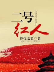 韩梓宇张欣茹小说 《二号能人》小说全文精彩试读