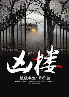 《凶楼》小说完结版免费阅读 田志勇刘斌小说阅读