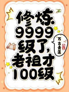 《修炼9999级了，老祖才100级》小说章节在线阅读 叶青云天瑶郡主小说全文