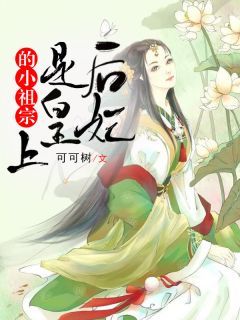 后妃是皇上的小祖宗小说全文免费阅读 向晚晚楚观风章节目录精彩章节