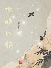 《温情以待》小说章节列表免费阅读 杨悦白轩小说阅读