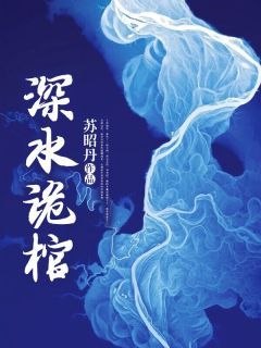 《深水诡棺》姜梵音姜依依吴微兰小说精彩内容在线阅读