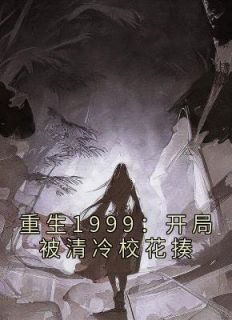 《重生1999：开局被清冷校花揍》小说王易黄唯最新章节阅读