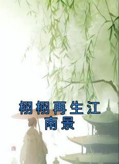 《栩栩再生江南景》小说在线试读 《栩栩再生江南景》最新章节目录