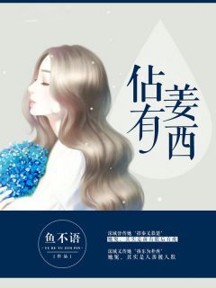 《佔有姜西》by鱼不语