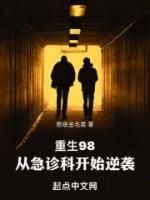 青春小说《重生98，从急诊科开始逆袭》主角李齐廖爱民全文精彩内容免费阅读