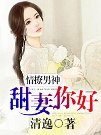 林慕靳冷靳by清逸 情撩男神：甜妻，你好！小说全文阅读