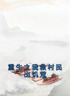 《重生之我救村民出饥荒》小说章节在线试读 妞妞刘宝君小说全文