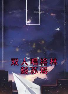 主角林毅苏瑶 林毅的小说在线阅读