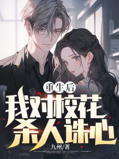 《重生后我对校花杀人诛心》小说王宇陆婷最新章节阅读