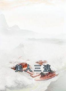 《美人三逃》小说主角姜鸢裴璟全文章节免费免费试读