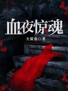 《血夜惊魂》小说大结局在线阅读 景阳陈瘸子小说全文