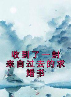 青春小说《收到了一封来自过去的求婚书》主角沈思卿宋渊丞全文精彩内容免费阅读