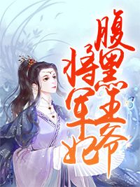 主角是江黎萧朗的小说 《腹黑王爷将军妃》 全文免费阅读