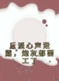 《反派心声泄露，炮灰都罢工了》苏宇林语嫣小说全本在线阅读