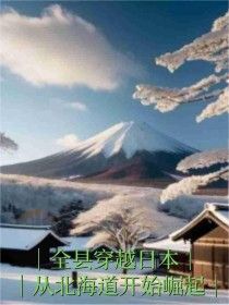 (独家)全县穿越日本，从北海道开始崛起小说 第5章