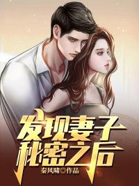 《发现妻子秘密之后》小说王辉张倩最新章节阅读