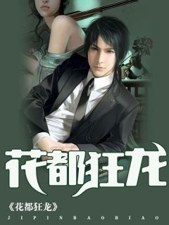 主角是王小刁胡美美的小说 《花都狂龙》 全文免费试读