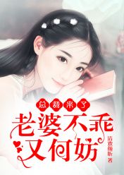主角是叶童裴煜城的小说 《总裁来了，老婆不乖又何妨》 全文在线阅读