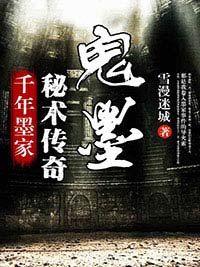 韩小佟小说大结局在线阅读 《千年墨家秘术传奇：鬼墨》小说免费试读