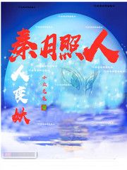 《秦月照人人变妖》小说完结版在线试读 莫塞刘季小说阅读
