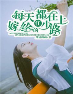 《每天都在嫁给江少的路上》俞潇江慎岩小说最新章节目录及全文精彩章节