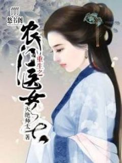 重生之农门医女全章节免费阅读 主角叶青娥苏峰完结版
