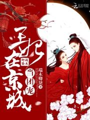 《王妃在京城当团宠》小说精彩阅读 《王妃在京城当团宠》最新章节列表