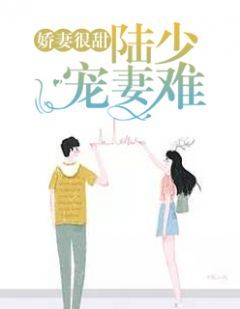 《娇妻很甜：陆少宠妻难》免费阅读 景宁陆景深小说在线阅读