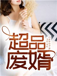 陈阳柳梦馨大结局在线阅读 《超品废婿》免费阅读