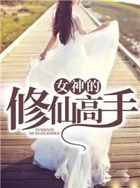 主角是陈北锋夏云雪的小说 《女神的修仙高手》 全文免费试读