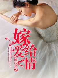 《嫁给爱情》小说章节列表在线试读 楚乔奕轻宸小说阅读