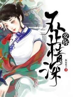 《爱你不止情深》许妙江浩轩小说最新章节目录及全文完整版