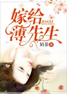 《嫁给薄先生》小说章节列表在线阅读 盛安好薄川小说全文
