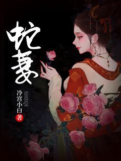 《蛇妻》小说章节列表免费试读 陈长生白雪小说全文