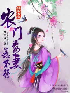 《将军有喜：农门毒妻惹不得》叶乔语萧辞完结版在线阅读