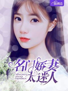 《名门娇妻太迷人》小说章节目录免费阅读 林可薇顾西荣小说全文