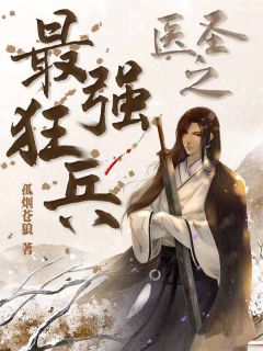 医圣之最强狂兵主角马骏苏芸小说完整版全文在线阅读