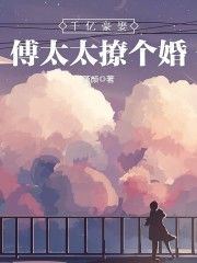 《傅少情谋已久》小说最新章节免费阅读（精彩章节未删节）