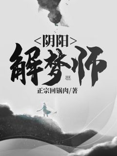 《阴阳解梦师》方天周雪章节目录免费试读