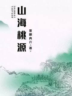 《山海桃源》韩小壮周青杨章节在线阅读