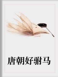 《穿越唐朝罗信》精彩章节列表在线试读 罗信李妘娘小说
