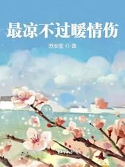 《最凉不过暖情伤》小说完结版免费阅读 闻靳苏子桐小说阅读
