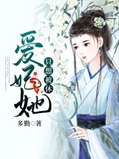《爱妃她只想被休》小说完结版在线试读 欧阳静刘彻小说全文