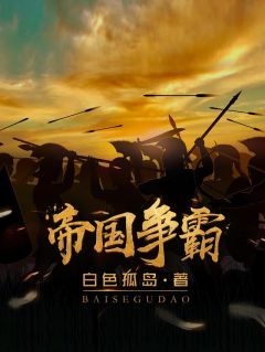 《帝国争霸》陈子昂李长青小说最新章节目录及全文完整版