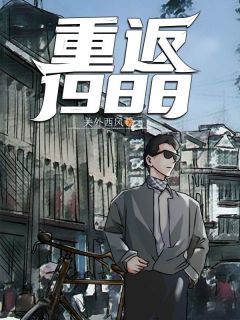 《重返1988》小说全文精彩章节在线阅读（陆峰江晓燕）