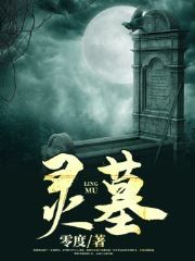 灵墓免费阅读 陈原王虎的小说在线阅读